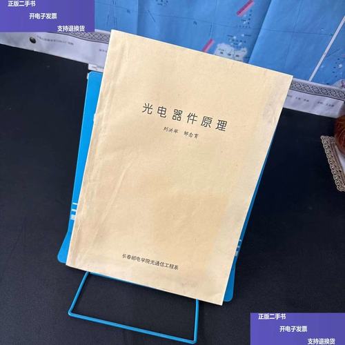 二手9成新 光电器件原理入门指南——书籍亮点与核心知识速览
